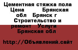 Цементная стяжка пола › Цена ­ 300 - Брянская обл., Брянск г. Строительство и ремонт » Услуги   . Брянская обл.
